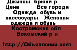 Джинсы, брюки р 27 › Цена ­ 300 - Все города Одежда, обувь и аксессуары » Женская одежда и обувь   . Костромская обл.,Вохомский р-н